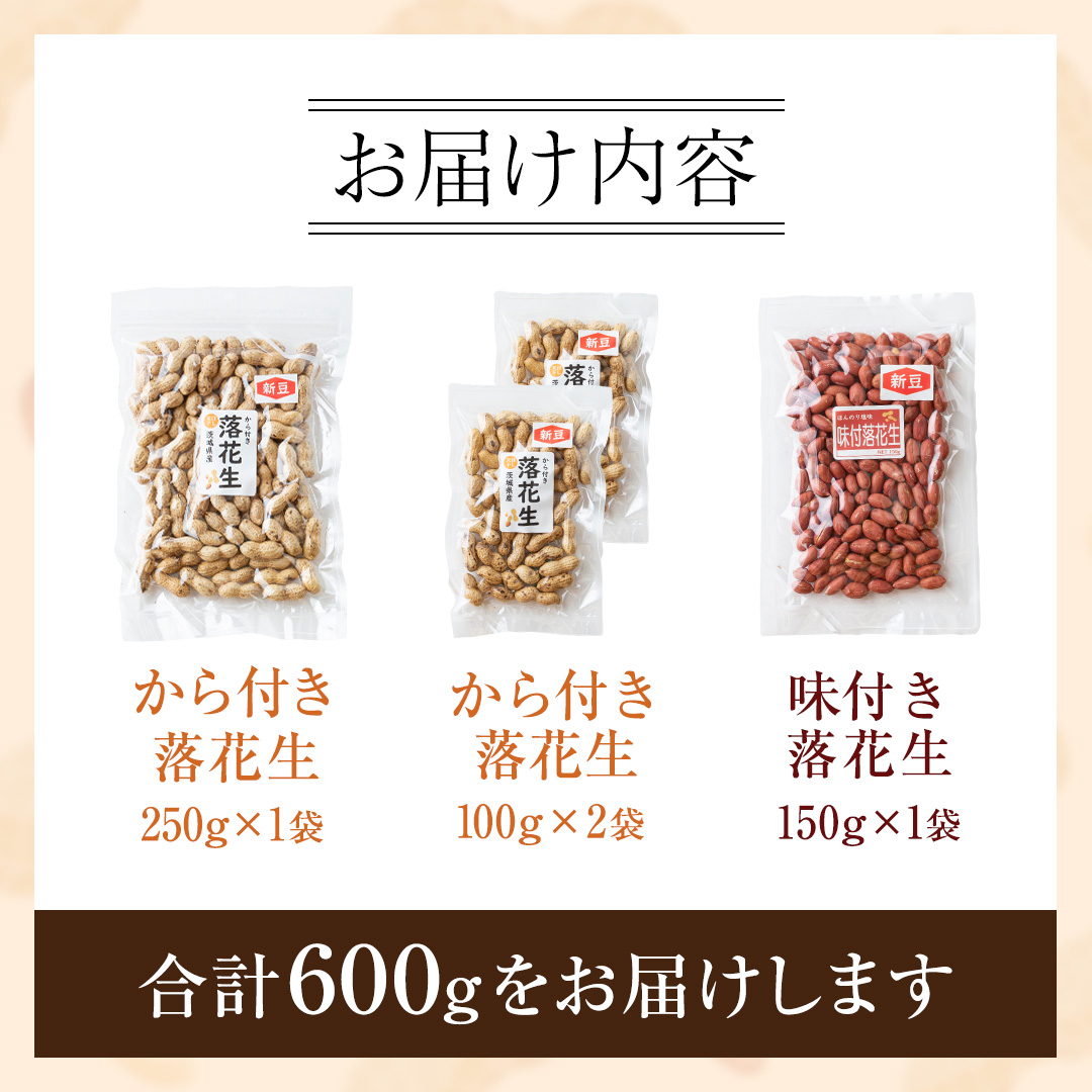 から付き落花生 味付落花生 贅沢セット （合計600g） 煎りざや落花生 おつまみ おやつ ピーナッツ 殻付き ナカテユタカ [EH19-NT]