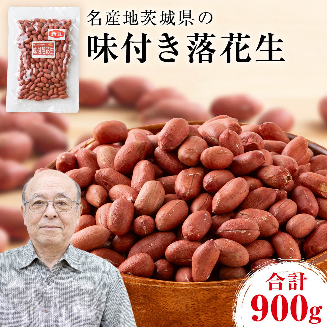 味付落花生 900g （150g×6袋） おつまみ おやつ ピーナッツ ナカテユタカ [EH20-NT]