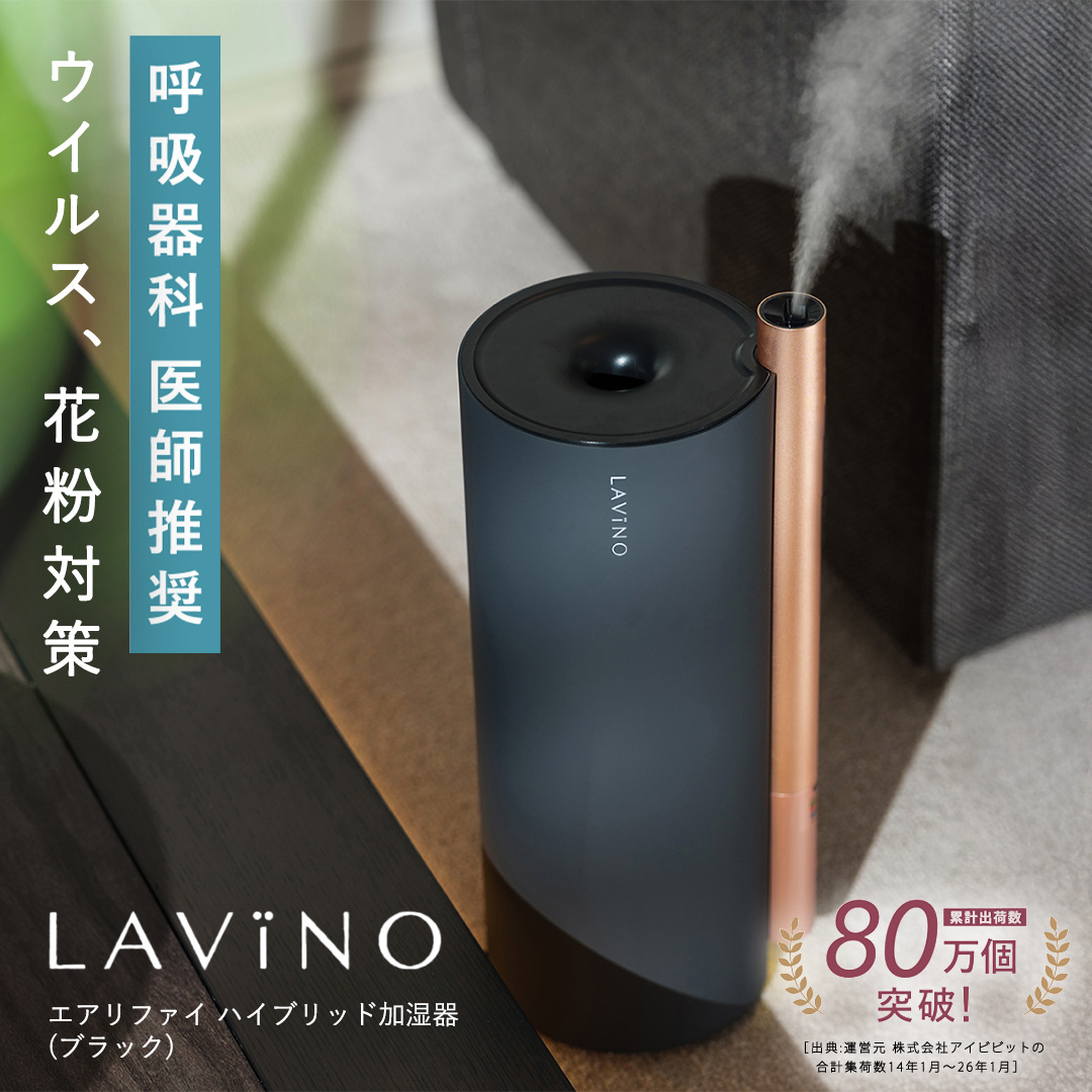 LAVINO エアリファイ ハイブリッド加湿器 （ブラック） ラビーノ 加湿器 空調 空調家電 家電 インテリア [EV05-NT]