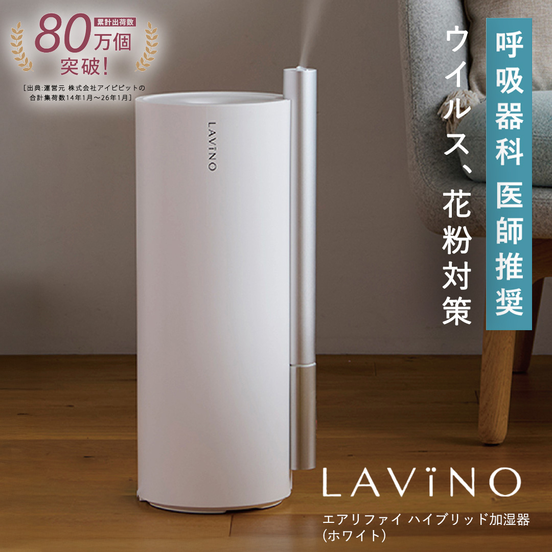 LAVINO エアリファイ ハイブリッド加湿器 （ホワイト） ラビーノ 加湿器 空調 空調家電 家電 インテリア [EV04-NT]