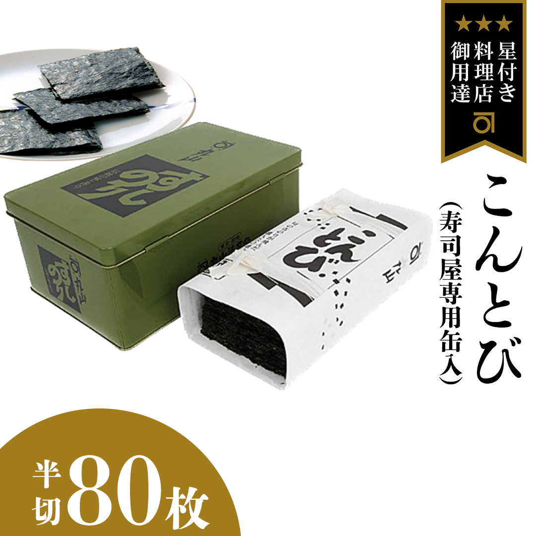ミシュラン星付きのプロが愛用する 丸山海苔店 【こんとび（半切80枚 寿司屋専用缶入）】 のり 寿司 海苔 寿司職人 こんとび 手巻すし 家庭用 高級 プレミアム ミシュラン 三ツ星 プロ 丸山海苔 美味しい おいしい おにぎり ごはん [AV07-NT]