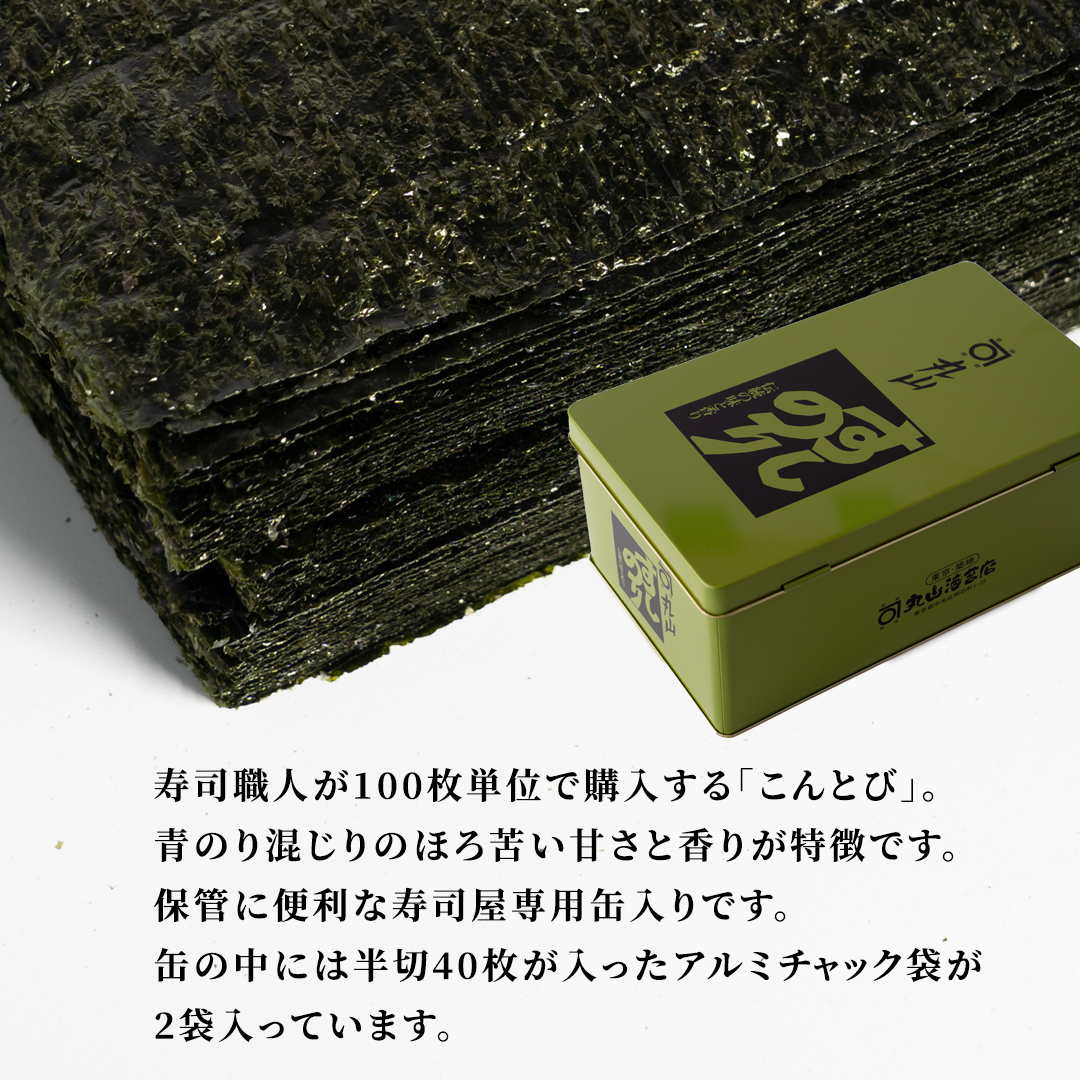 ミシュラン星付きのプロが愛用する 丸山海苔店 【こんとび（半切80枚 寿司屋専用缶入）】 のり 寿司 海苔 寿司職人 こんとび 手巻すし 家庭用 高級 プレミアム ミシュラン 三ツ星 プロ 丸山海苔 美味しい おいしい おにぎり ごはん [AV07-NT]