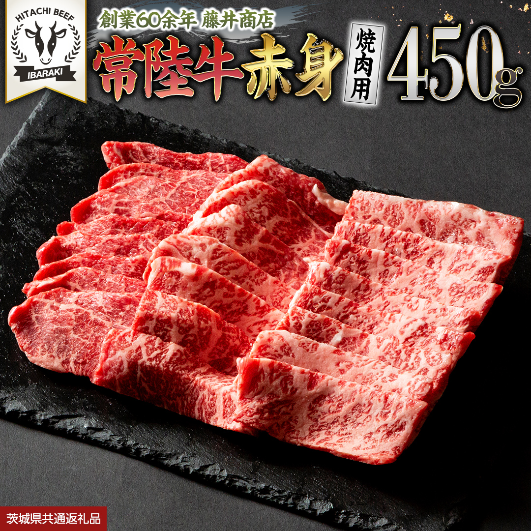 常陸牛 赤身 焼肉 450g 牛肉 牛 肉 焼き肉 焼肉用 黒毛和牛 和牛 赤身肉 お肉 国産 国産牛 ブランド牛 A4 A5 冷凍 バーベキュー BBQ ギフト 贈答 (茨城県共通返礼品) [BX05-NT]