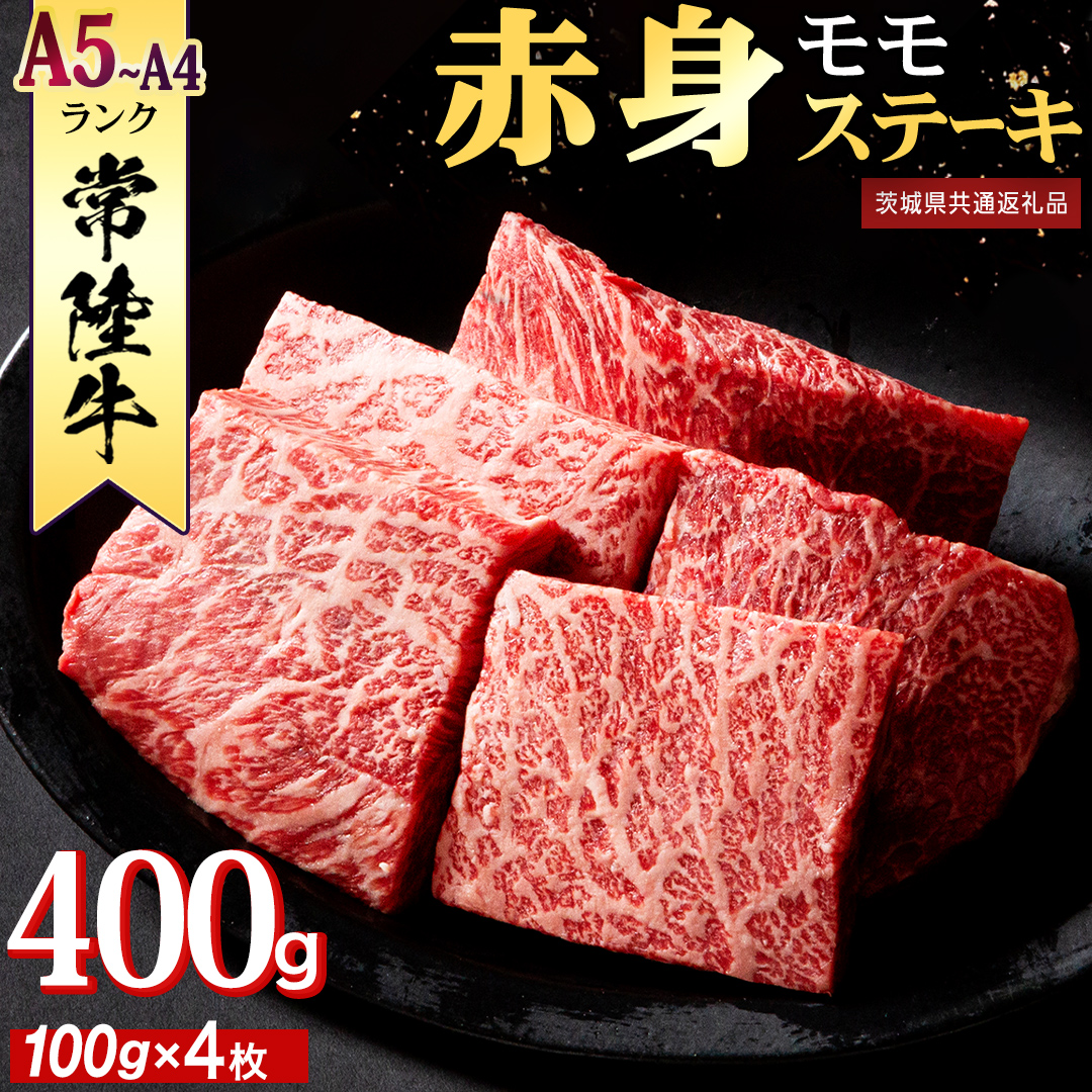 常陸牛 赤身 もも ステーキ 400g ( 100g × 4枚 ) 牛肉 牛 肉 ステーキ肉 もも肉 黒毛和牛 和牛 国産 国産牛 ブランド牛 焼肉 焼き肉 A4 A5 (茨城県共通返礼品) [BX13-NT]