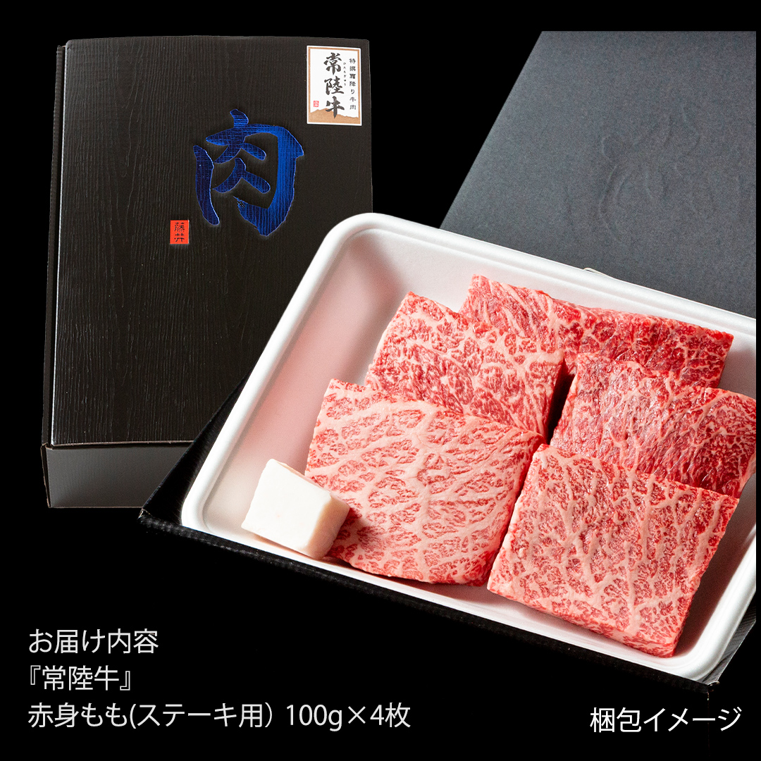 常陸牛 赤身 もも ステーキ 400g ( 100g × 4枚 ) 牛肉 牛 肉 ステーキ肉 もも肉 黒毛和牛 和牛 国産 国産牛 ブランド牛 焼肉 焼き肉 A4 A5 (茨城県共通返礼品) [BX13-NT]