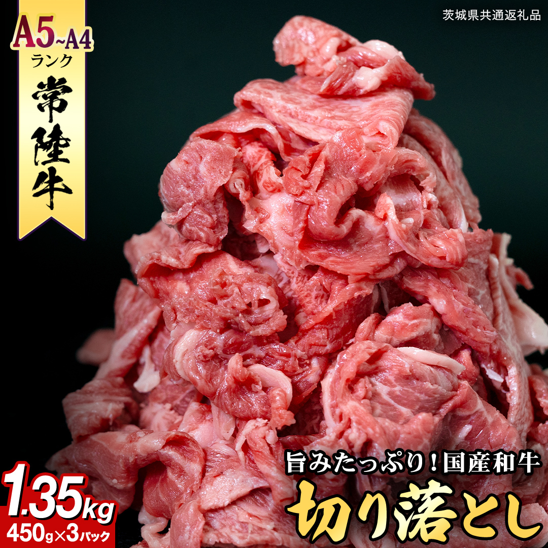 【 常陸牛 】 切り落とし 1.35kg（450g×3）(茨城県共通返礼品)  国産 焼き肉 牛肉 ブランド牛肉 ブランド牛 国産牛 黒毛和牛 和牛 国産黒毛和牛 お肉 A4ランク A5ランク すき焼き 牛丼 小分け  [BX114-NT]