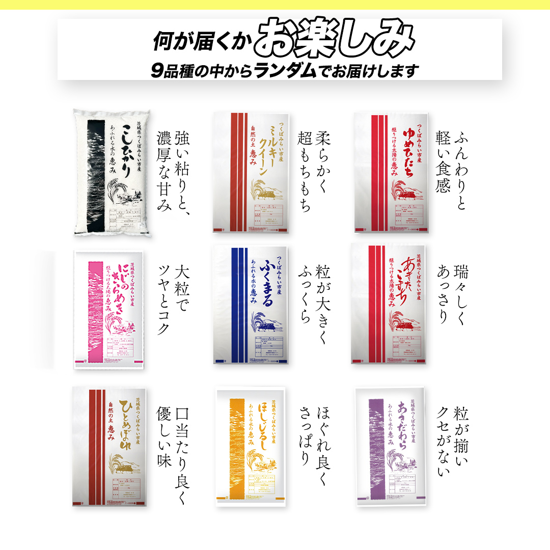 【3月上期出荷】品種おまかせ 5kg 茨城県つくばみらい市産 精米 こしひかり コシヒカリ あきたこまち ひとめぼれ ふくまる ゆめひたち ミルキークイーン にじのきらめき 米 コメ こめ 単一米 限定 茨城県産 国産 美味しい お米 おこめ おコメ [CL250-NT]