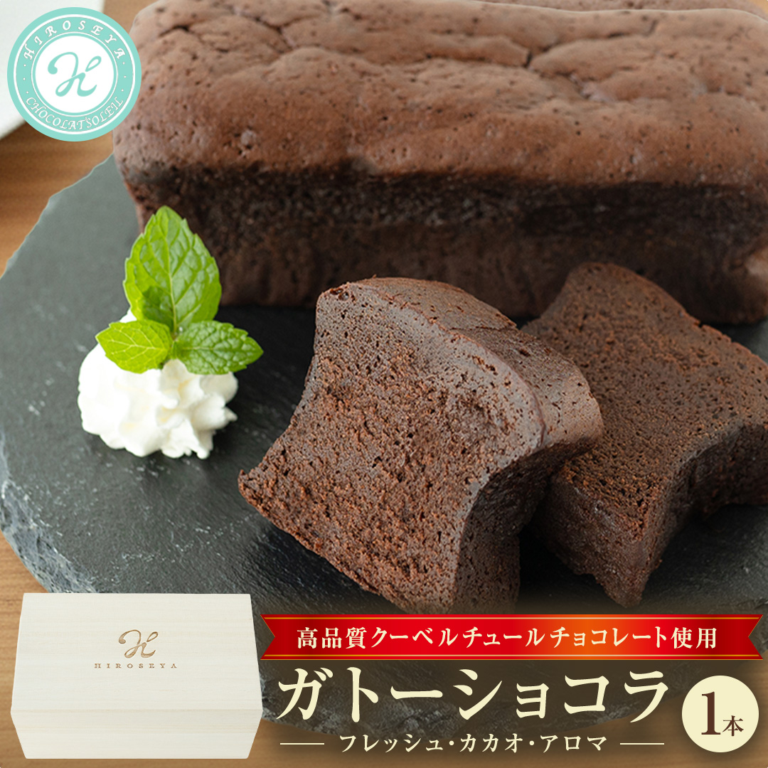 ガトーショコラ フレッシュ・カカオ・アロマ チョコレート チョコ ガトーショコラ テリーヌショコラ スイーツ デザート 高級 ギフト 贈り物 お礼 プレゼント 手土産 お菓子 [DJ64-NT]