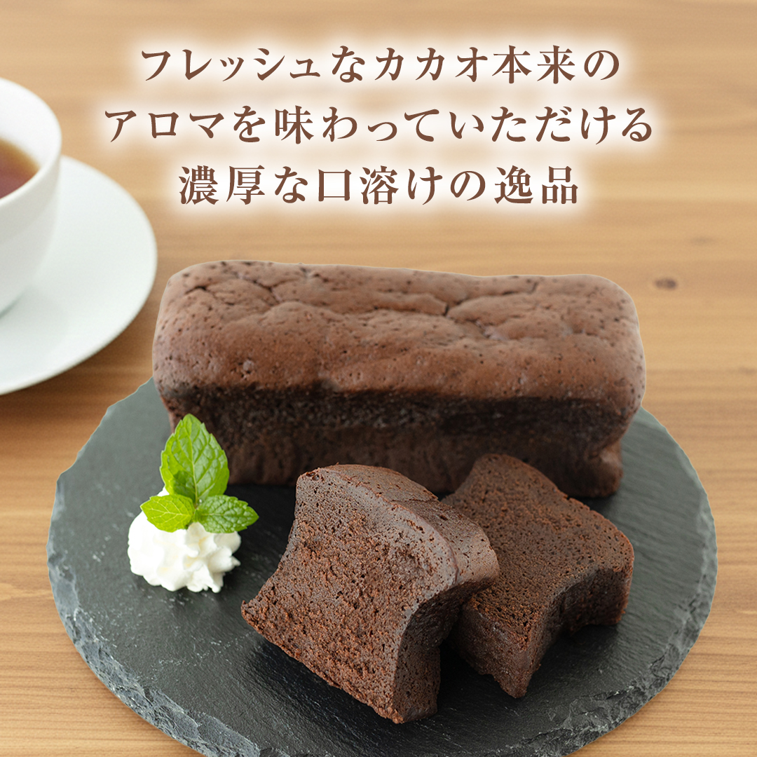 ガトーショコラ フレッシュ・カカオ・アロマ チョコレート チョコ ガトーショコラ テリーヌショコラ スイーツ デザート 高級 ギフト 贈り物 お礼 プレゼント 手土産 お菓子 [DJ64-NT]