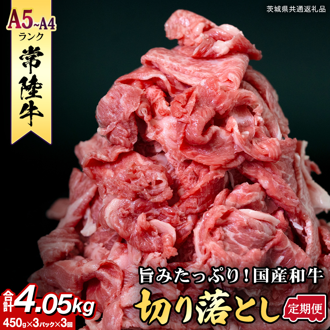 【定期便】 全3回 【 常陸牛 】 切り落とし 1.35kg（450g×3） (茨城県共通返礼品) 国産 焼き肉 牛肉 やきにく ブランド牛肉 ブランド牛 国産牛 黒毛和牛 和牛 国産黒毛和牛 お肉 A4ランク A5ランク すき焼き 牛丼 小分け