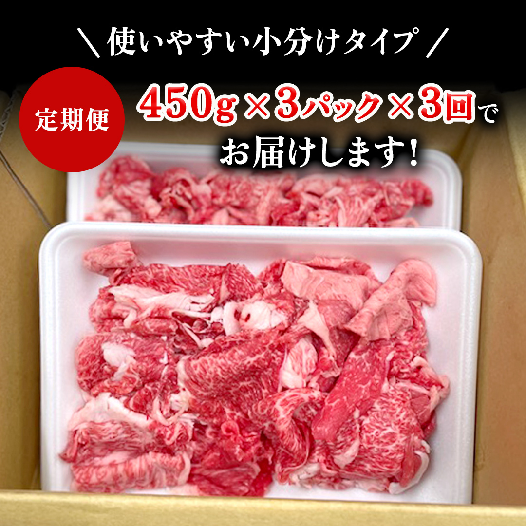 【定期便】 全3回 【 常陸牛 】 切り落とし 1.35kg（450g×3） (茨城県共通返礼品) 国産 焼き肉 牛肉 やきにく ブランド牛肉 ブランド牛 国産牛 黒毛和牛 和牛 国産黒毛和牛 お肉 A4ランク A5ランク すき焼き 牛丼 小分け