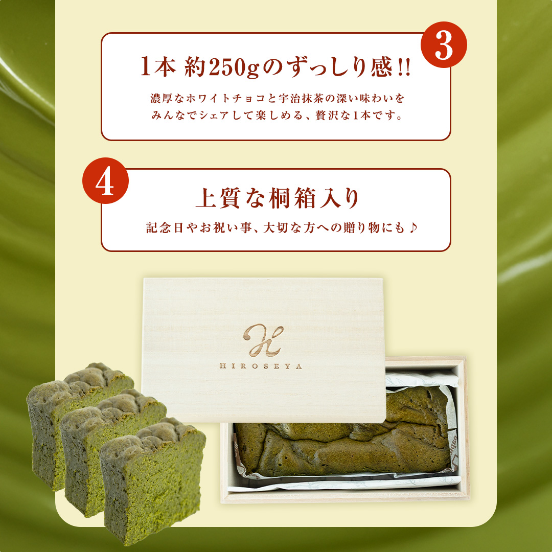 《桐箱入り》 ガトーショコラ 宇治抹茶 1本(約250g) チョコレート チョコ ガトーショコラ テリーヌショコラ スイーツ デザート 高級 ギフト 贈り物 お礼 プレゼント 手土産 お菓子 [DJ73-NT]