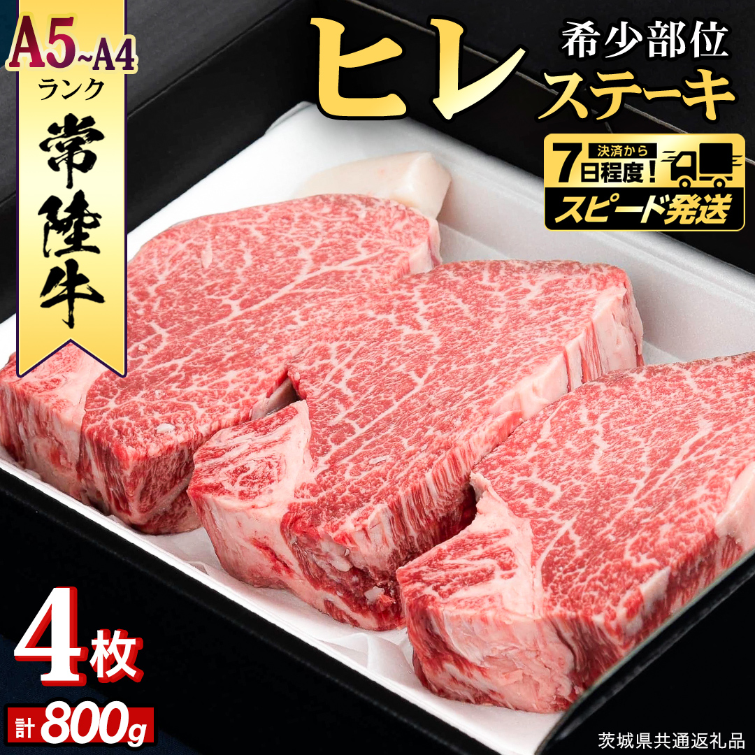 【 スピード 発送 】【 常陸牛 】 希少部位ステーキ（ヒレステーキ）800g(200g×4枚) (茨城県共通返礼品) ステーキ ヒレ ヒレ肉 牛肉 ブランド牛 お肉 肉 黒毛和牛 和牛 国産黒毛和牛 国産牛 希少部位 焼肉 焼き肉 バーベキュー BBQ [BX137-NT-sp]