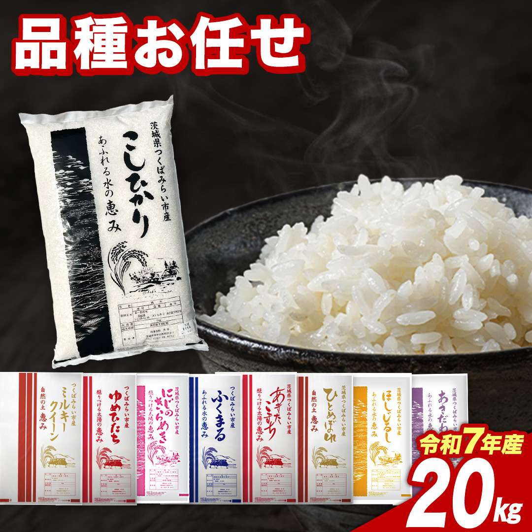 【4月上期出荷】品種おまかせ 20kg 茨城県つくばみらい市産 精米 こしひかり コシヒカリ あきたこまち ひとめぼれ ふくまる ゆめひたち ミルキークイーン にじのきらめき 米 コメ こめ 単一米 限定 茨城県産 国産 美味しい お米 おこめ おコメ [CL286-NT]
