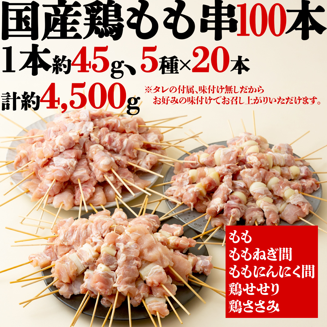 1本45g×100本！合計約4500g！ボリュームたっぷり、国産鶏 焼き鳥 5種100本 セット （各20本入り） 焼鳥 鶏肉 おかず おつまみ [AI12-NT]