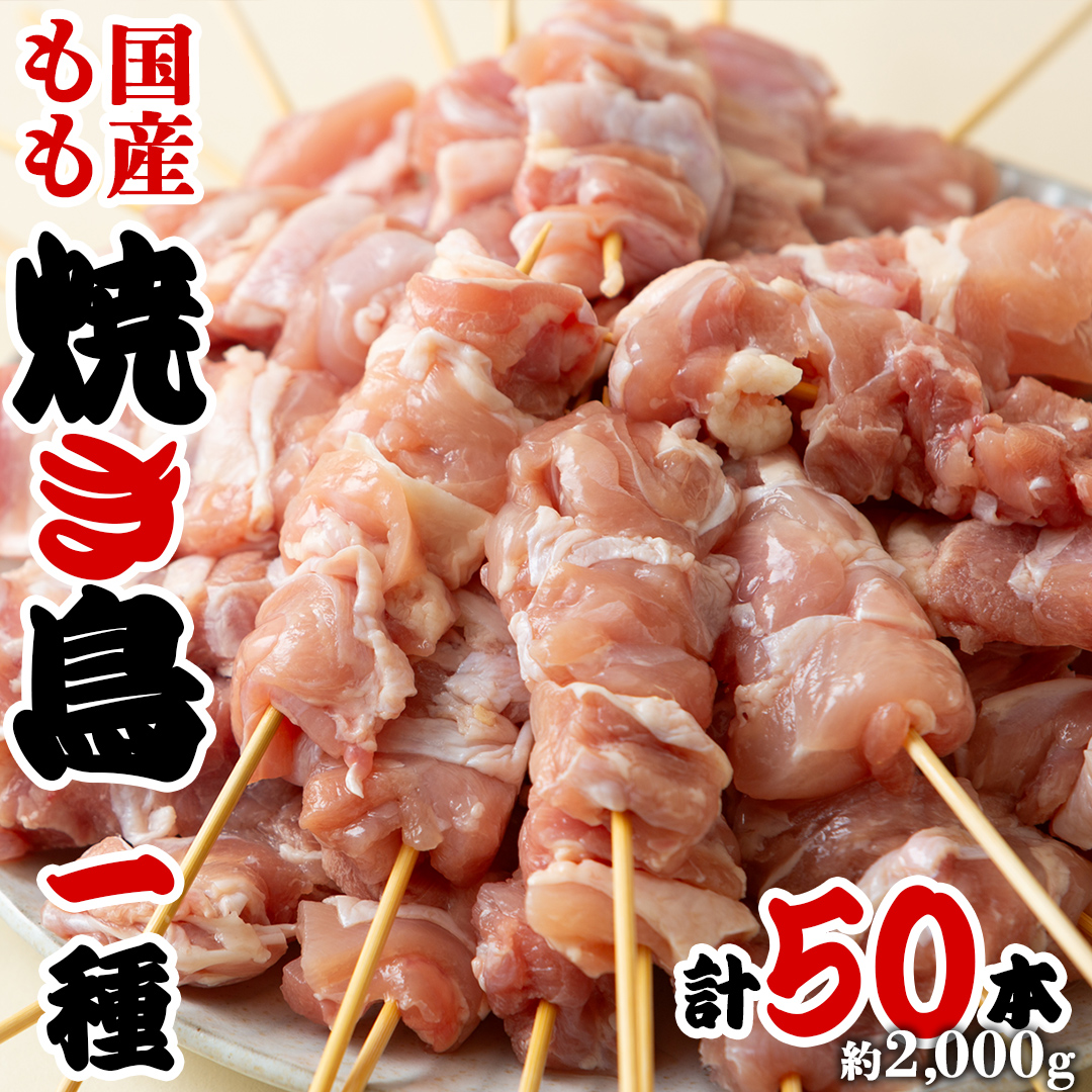 鳥モモ串だけをたっぷり約2000g！ 国産鶏 焼き鳥 モモ串 40g×50本 焼鳥 鶏肉 おかず おつまみ [AI13-NT]