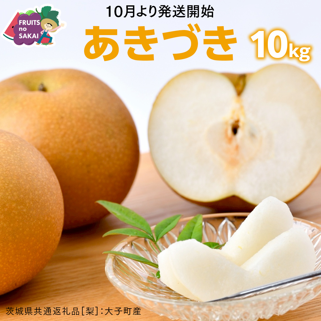 あきづき 梨 10kg （20～36玉）【2026年10月より発送開始】（茨城県共通返礼品 [梨]：大子町産） なし 旬 お取り寄せ フルーツ 甘い ジューシー 和梨 時期 秋月 [FC08-NT]