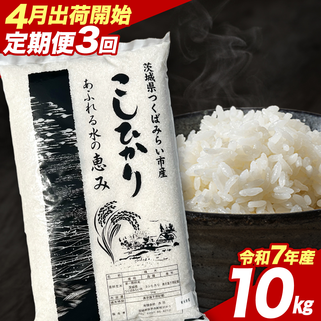 【 定期便（4～6月出荷）】 コシヒカリ 10kg ×3回 令和7年産精米 【 数量限定 】茨城県つくばみらい市産 米 コメ 単一米 茨城県産 国産 発送 コスパ こしひかり [CL198-NT]