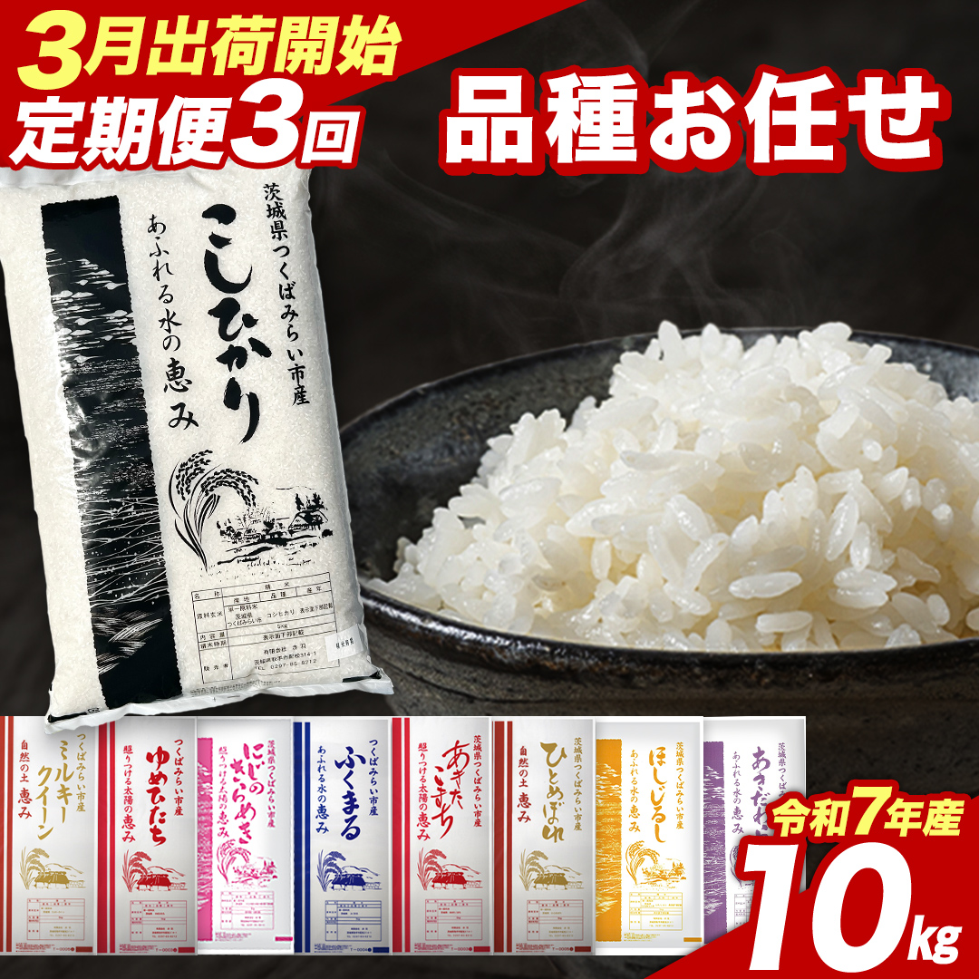 【 定期便（3～5月出荷）】品種おまかせ 10kg ×3回 茨城県つくばみらい市産 令和7年産 精米 こしひかり 米 コメ こめ 単一米 限定 茨城県産 国産 美味しい お米 おこめ おコメ [CL260-NT]
