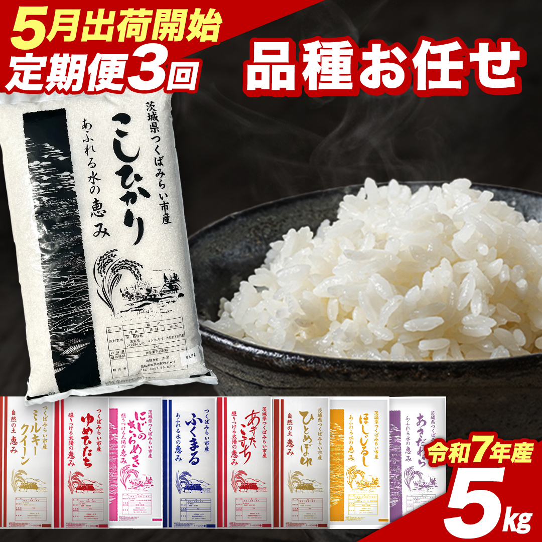 【 定期便（5～7月出荷）】品種おまかせ 5kg ×3回 茨城県つくばみらい市産 令和7年産 精米 こしひかり 米 コメ こめ 単一米 限定 茨城県産 国産 美味しい お米 おこめ おコメ [CL190-NT]