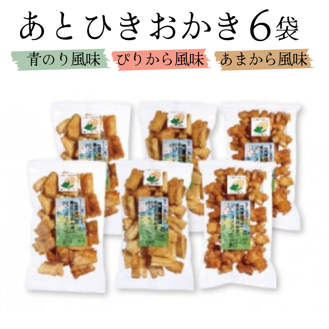 あとひきおかき 3種各2点入り（計6袋 各180g入り） [L001-NT]