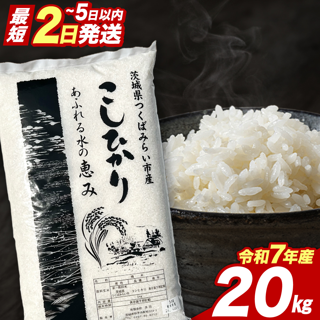 【 最短2日 スピード発送！】 コシヒカリ 20kg 令和7年産精米 【 数量限定 】 茨城県つくばみらい市産 精米 こしひかり コシヒカリ 即納 米 コメ こめ 単一米 限定 茨城県産 国産 美味しい お米 おこめ おコメ [CL270-NT]
