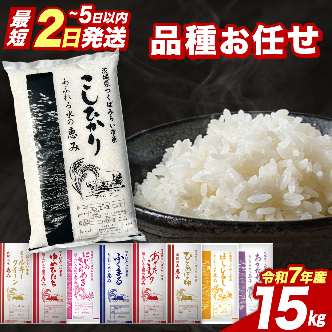 【 最短2日 スピード発送！】 品種おまかせ 15kg 茨城県つくばみらい市産 精米 こしひかり コシヒカリ あきたこまち ひとめぼれ ふくまる ゆめひたち ミルキークイーン にじのきらめき 即納 米 コメ こめ 単一米 限定 茨城県産 国産 美味しい お米 おこめ おコメ [CL265-NT]