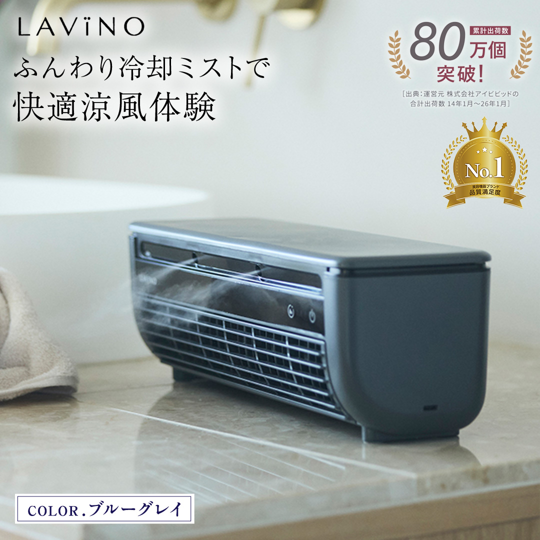 LAVINO クールエアーミスト (ブルーグレイ） LAVINO ラビーノ 空調 空調家電 家電 インテリア エアコン クーラー 暑さ対策 冷却 扇風機 [EV17-NT]