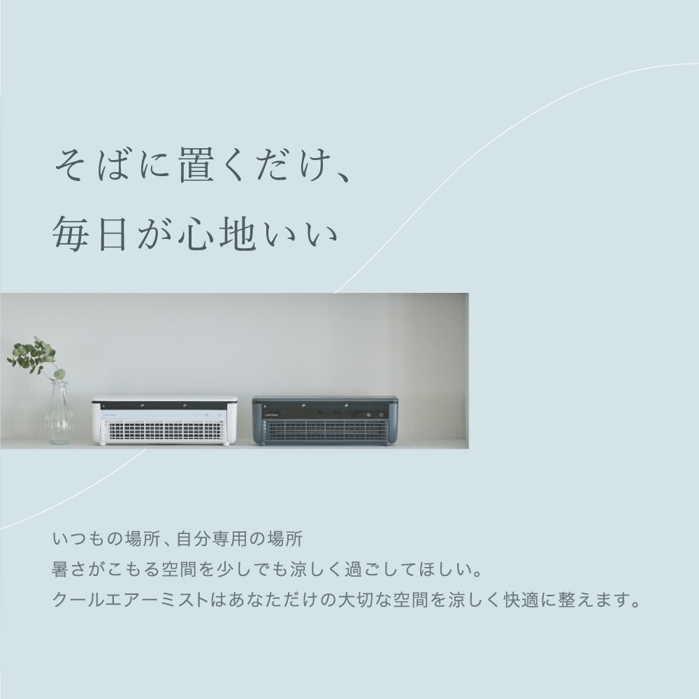 LAVINO クールエアーミスト (ブルーグレイ） LAVINO ラビーノ 空調 空調家電 家電 インテリア エアコン クーラー 暑さ対策 冷却 扇風機 [EV17-NT]