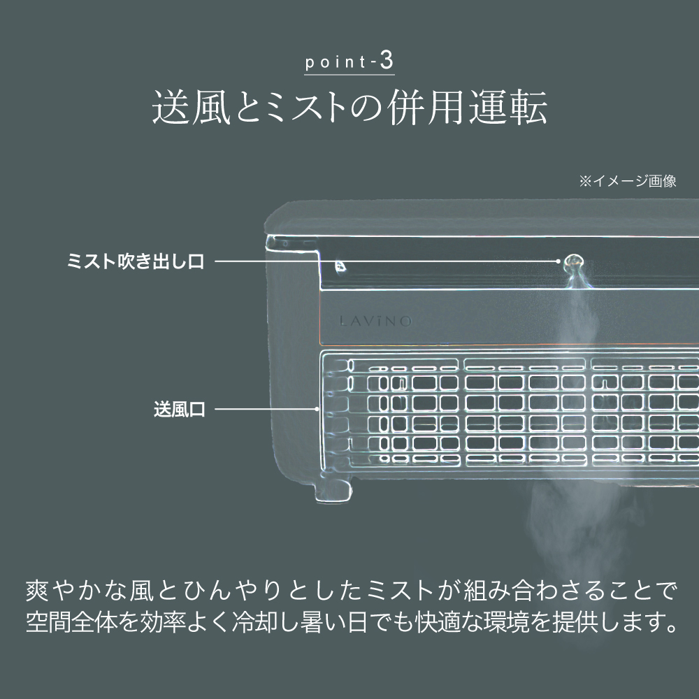 LAVINO クールエアーミスト (ブルーグレイ） LAVINO ラビーノ 空調 空調家電 家電 インテリア エアコン クーラー 暑さ対策 冷却 扇風機 [EV17-NT]
