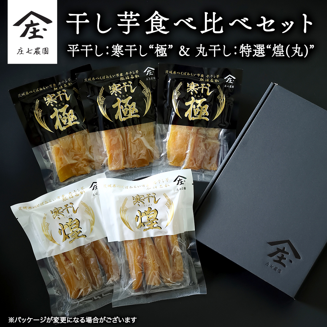【2026年１月より発送開始】「庄七農園」自慢の 干し芋食べ比べセット 平干し「寒干し"極”」＆ 丸干し「特選”煌（丸）”」 平干し100g×3 丸干し150g×2 茨城 お取り寄せ 茨城県産 さつまいも サツマイモ お芋 おいも おやつ お菓子 和菓子 和スイーツ ほしいも ほし芋 柔らかい ダイエット 小分け スイーツ 砂糖不使用 庄七農園 [BK13-NT]