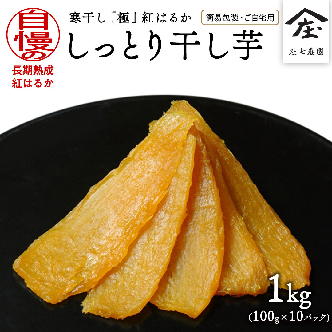 【 簡易包装・ご自宅用 】 干し芋 寒干し 極 100g×10パック 小分け ほしいも いも 芋 さつまいも さつま芋 お菓子 おやつ スイーツ 甘い 庄七農園 [BK34-NT]