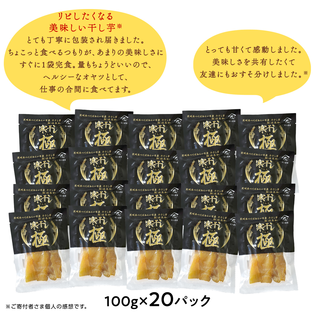 【 簡易包装・ご自宅用 】 干し芋 寒干し 極 100g×20パック 小分け ほしいも いも 芋 さつまいも さつま芋 お菓子 おやつ スイーツ 甘い 庄七農園 [BK35-NT]