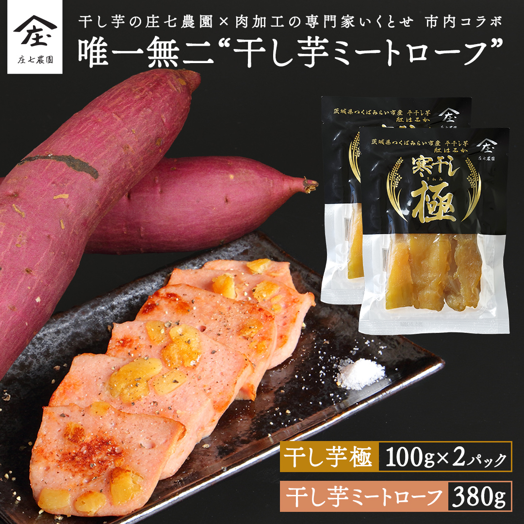 唯一無二 干し芋ミートローフ 380g と 干し芋 寒干し 極 100g×2パック ほしいも いも 芋 さつまいも さつま芋 お菓子 おやつ スイーツ 甘い 庄七農園 いくとせ ミートローフ ソーセージ 食肉 加工肉 [BK38-NT]