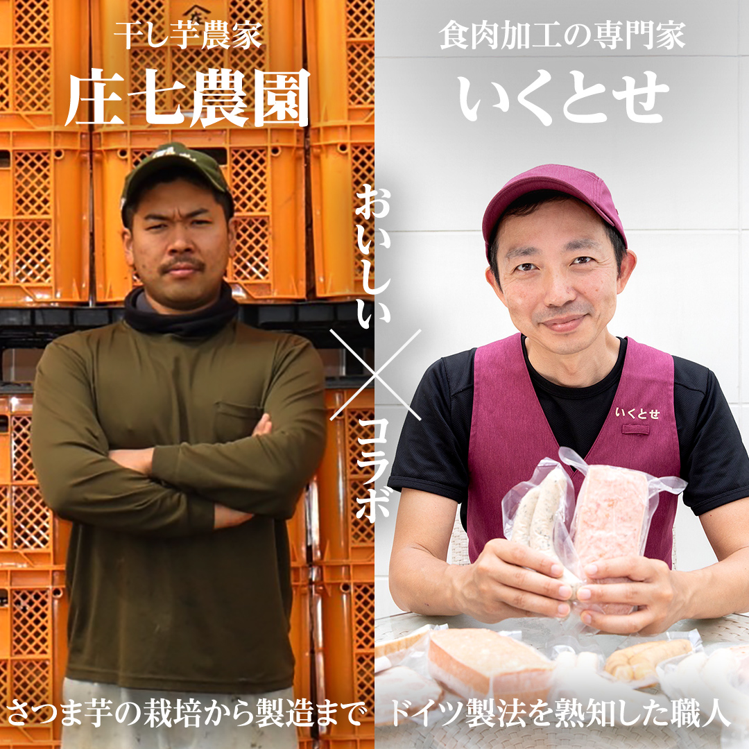 唯一無二 干し芋ミートローフ 380g と 干し芋 寒干し 極 100g×2パック ほしいも いも 芋 さつまいも さつま芋 お菓子 おやつ スイーツ 甘い 庄七農園 いくとせ ミートローフ ソーセージ 食肉 加工肉 [BK38-NT]