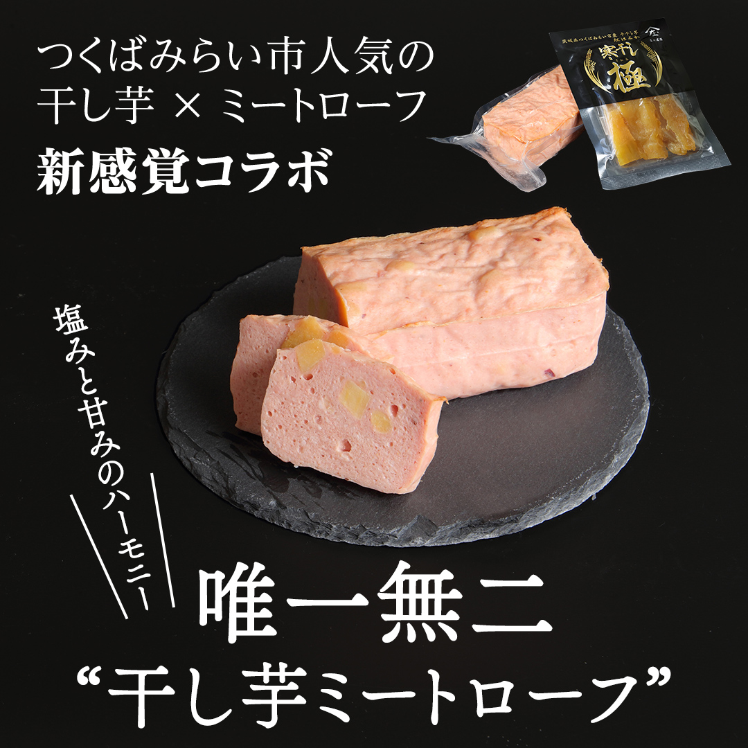 唯一無二 干し芋ミートローフ 380g と 干し芋 寒干し 極 100g×2パック ほしいも いも 芋 さつまいも さつま芋 お菓子 おやつ スイーツ 甘い 庄七農園 いくとせ ミートローフ ソーセージ 食肉 加工肉 [BK38-NT]