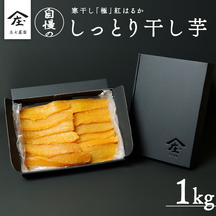 自慢のしっとり 干し芋 1kg 寒干し 「極み」 紅はるか いも イモ さつまいも サツマイモ 国産 甘い ほし芋 べにはるか 庄七農園 [BK07-NT]