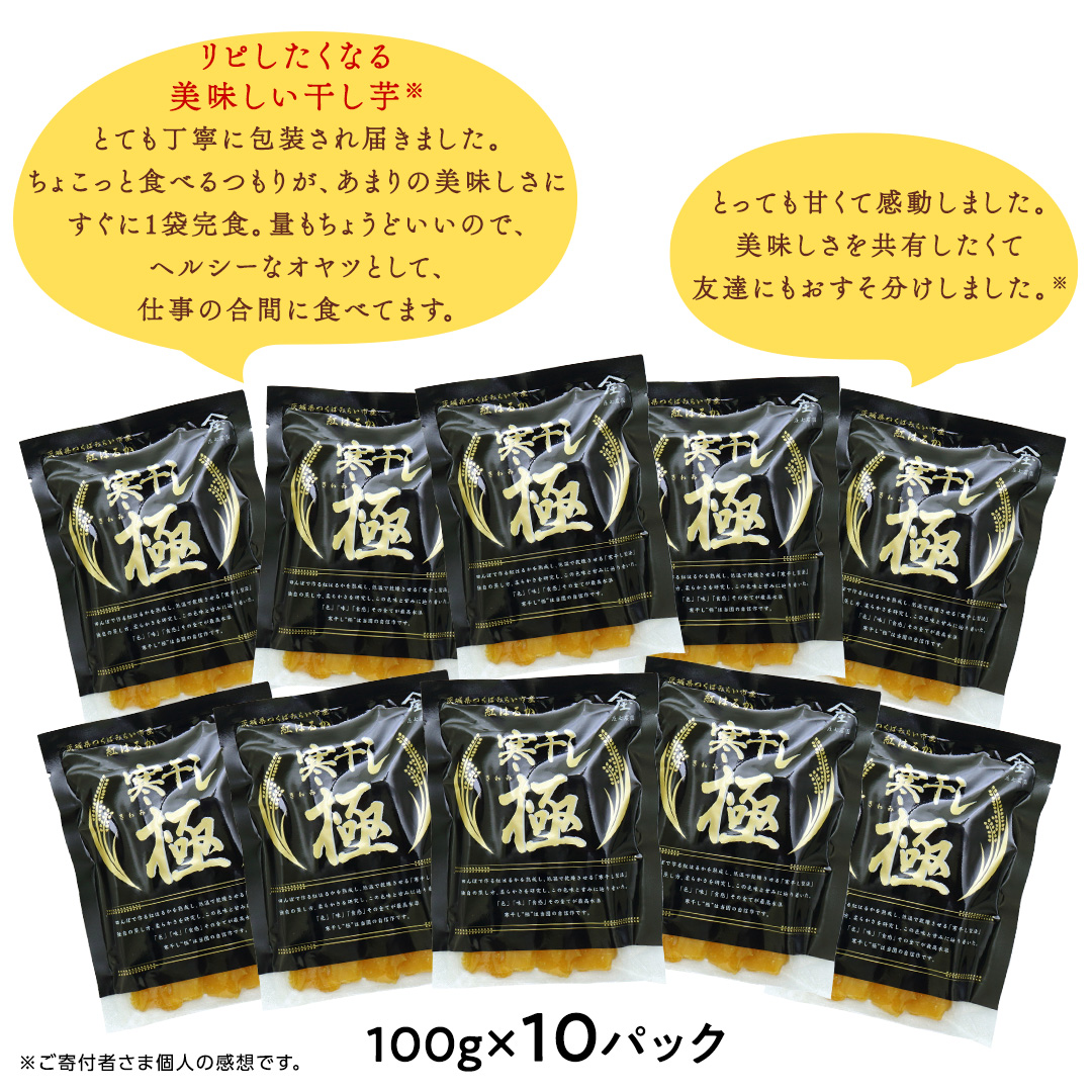 【 簡易包装・ご自宅用 】 干し芋 寒干し 極 100g×10パック 小分け ほしいも いも 芋 さつまいも さつま芋 お菓子 おやつ スイーツ 甘い 庄七農園 [BK34-NT]