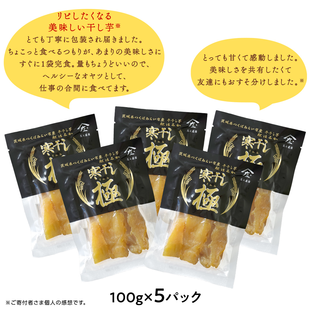 【 簡易包装・ご自宅用 】 干し芋 寒干し 極 100g×5パック 小分け ほしいも いも 芋 さつまいも さつま芋 お菓子 おやつ スイーツ 甘い 庄七農園 [BK33-NT]