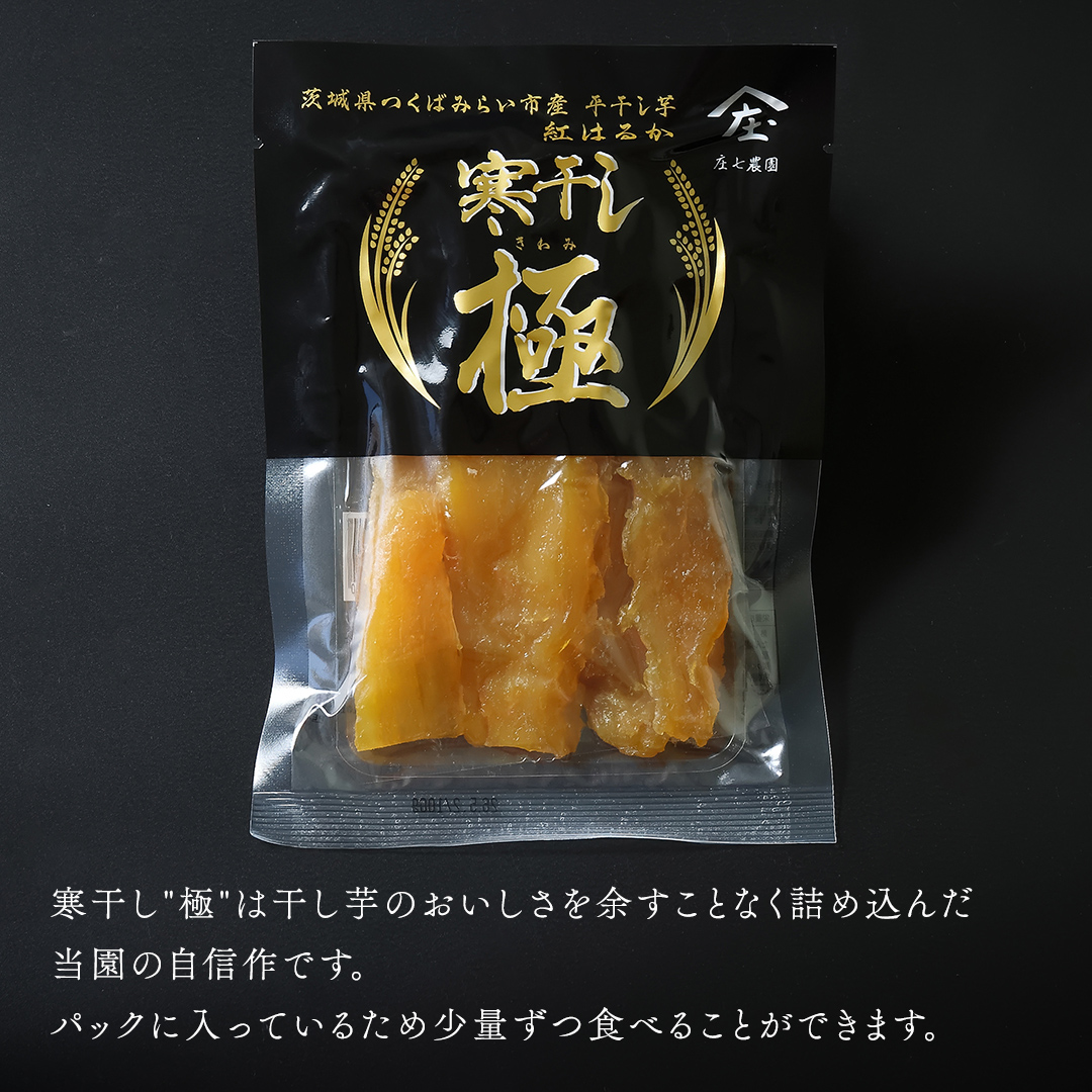 【 簡易包装・ご自宅用 】 干し芋 寒干し 極 100g×5パック 小分け ほしいも いも 芋 さつまいも さつま芋 お菓子 おやつ スイーツ 甘い 庄七農園 [BK33-NT]