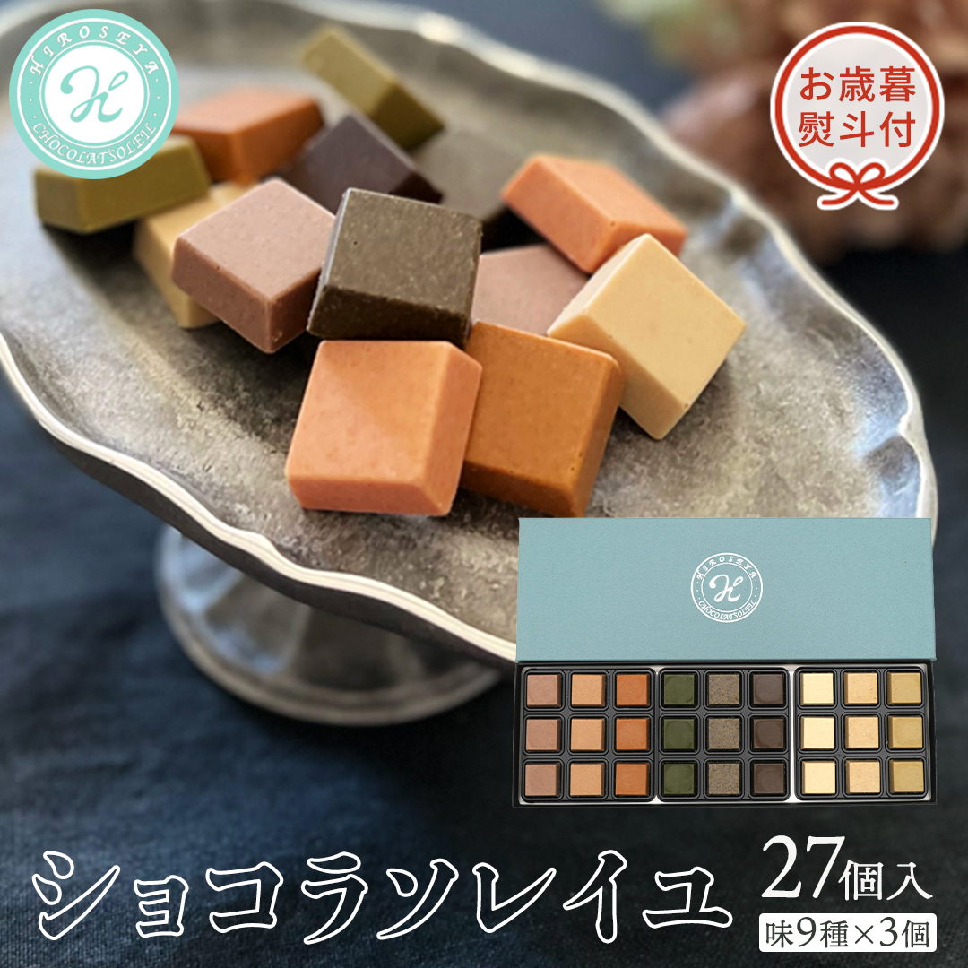 【 お歳暮 熨斗付 】ショコラソレイユ27個入（味9種×3個） チョコレート チョコ スイーツ デザート 高級 ギフト 贈り物 お礼 プレゼント 手土産 お菓子 [DJ03-NT]