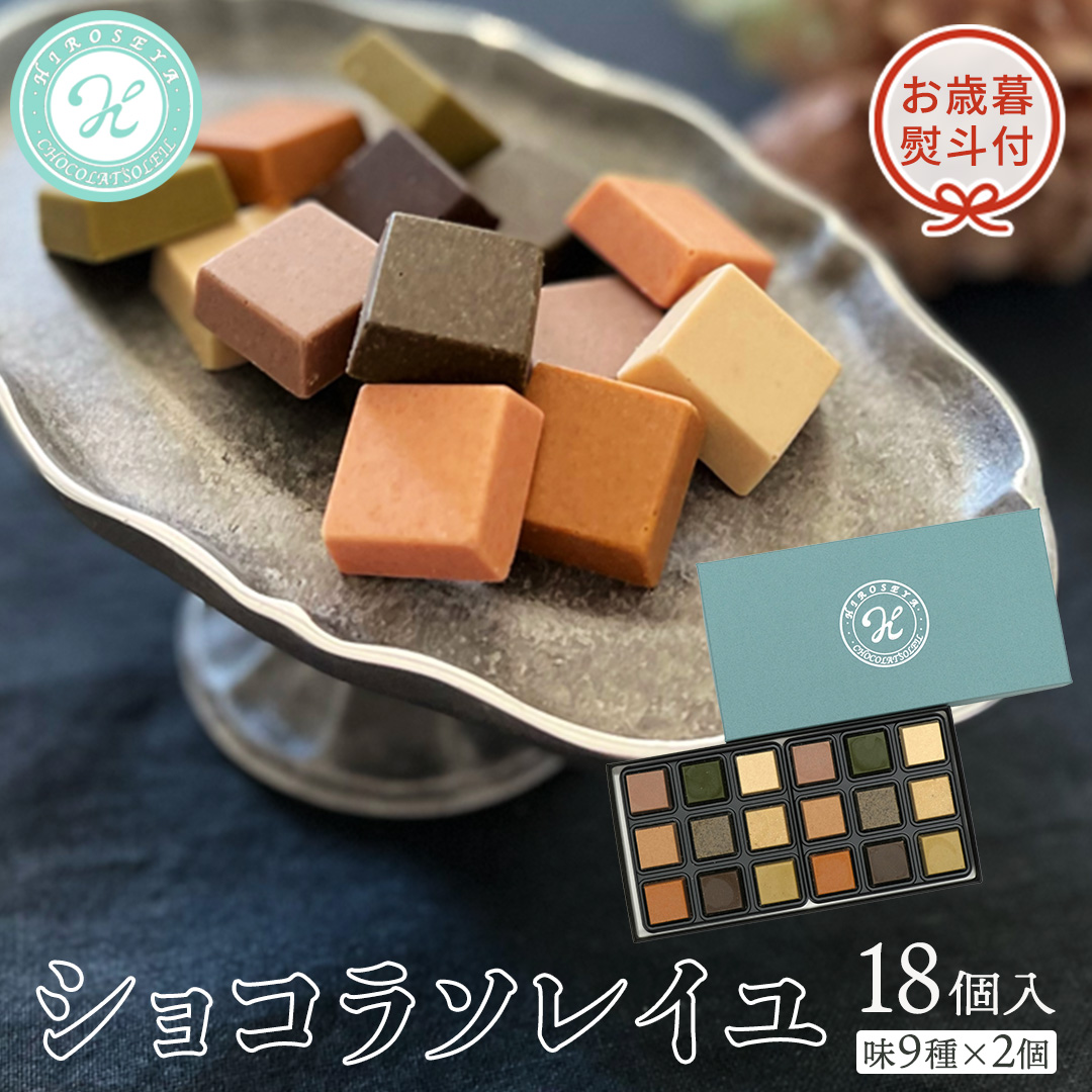 【 お歳暮 熨斗付 】 ショコラソレイユ 18個入（味9種×2個） チョコレート チョコ スイーツ デザート 高級 ギフト 贈り物 お礼 プレゼント 手土産 お菓子 [DJ06-NT]
