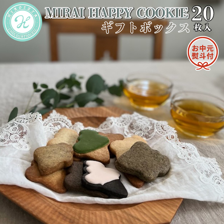 【 お中元 熨斗付 】 MIRAI HAPPY COOKIE ギフトボックス 20枚入 クッキー ビスケット スイーツ デザート ギフト 贈り物 お礼 プレゼント 手土産 お菓子 [DJ20-NT]