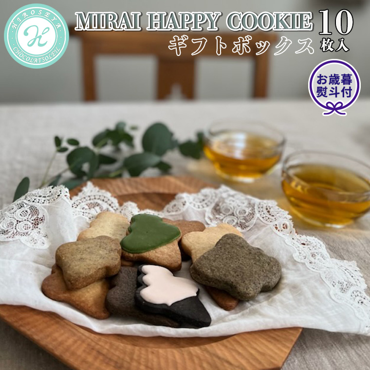 【 お歳暮 熨斗付 】 MIRAI HAPPY COOKIE ギフトボックス10枚入 クッキー ビスケット スイーツ デザート ギフト 贈り物 お礼 プレゼント 手土産 お菓子 [DJ24-NT]