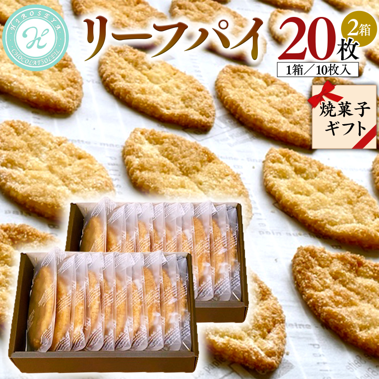 リーフパイ ギフトボックス 20枚 入 ( 10枚 入× 2箱 ) パイ 焼菓子 スイーツ デザート 高級 ギフト 贈り物 お礼 プレゼント 手土産 お菓子 [DJ46-NT]