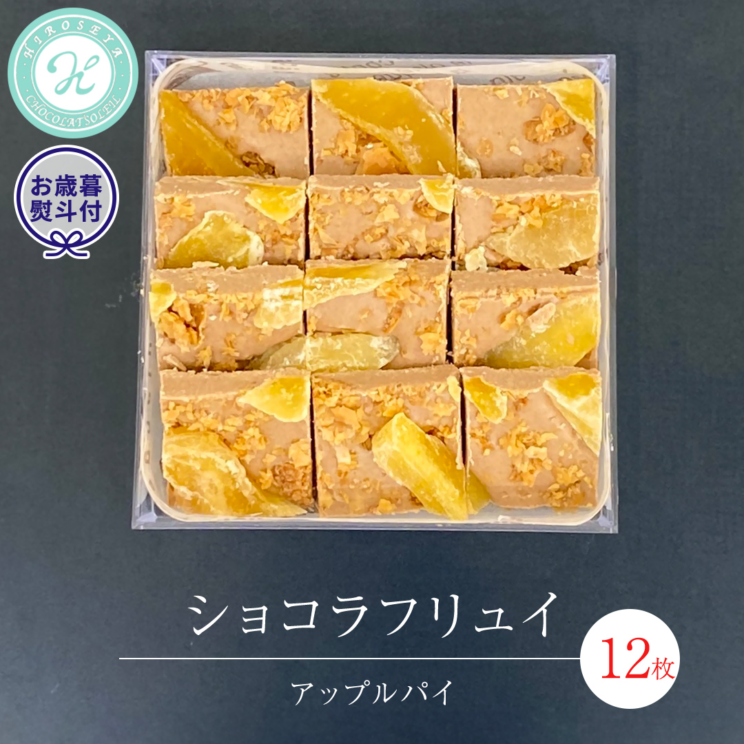 【 お歳暮 熨斗 付】 ショコラフリュイ アップルパイ 12枚 チョコレート チョコ スイーツ デザート 高級 ギフト 贈り物 お礼 プレゼント 手土産 お菓子 [DJ54-NT]