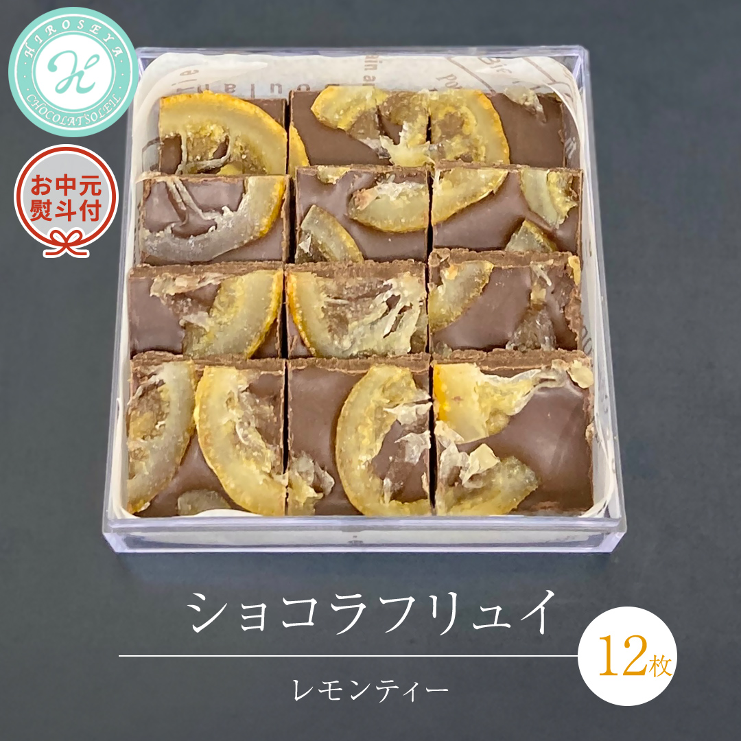 【 お中元 熨斗 付】 ショコラフリュイ レモンティー 12枚 チョコレート チョコ スイーツ デザート 高級 ギフト 贈り物 お礼 プレゼント 手土産 お菓子 [DJ56-NT]