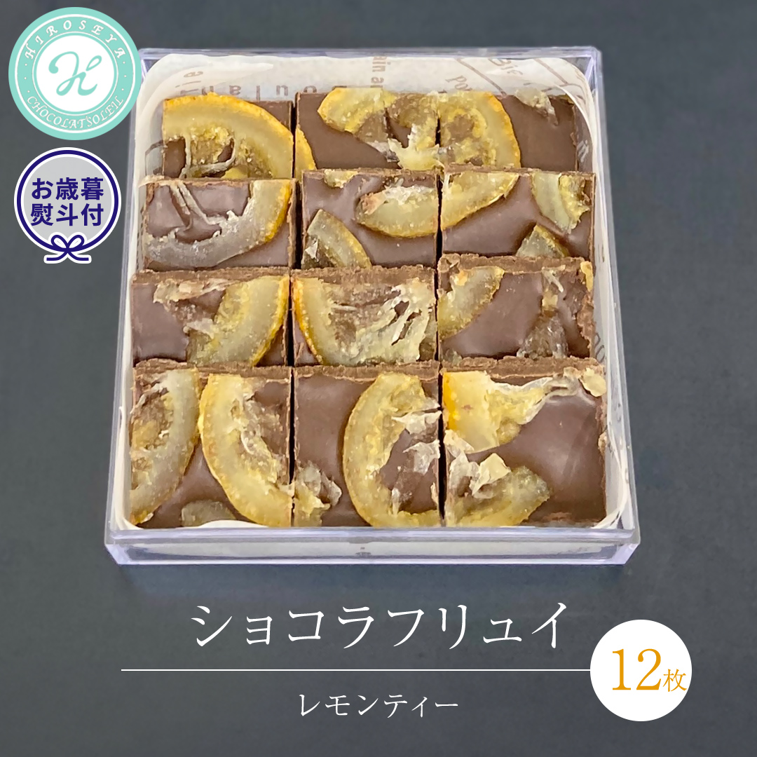 【 お歳暮 熨斗 付】 ショコラフリュイ レモンティー 12枚 チョコレート チョコ スイーツ デザート 高級 ギフト 贈り物 お礼 プレゼント 手土産 お菓子 [DJ57-NT]