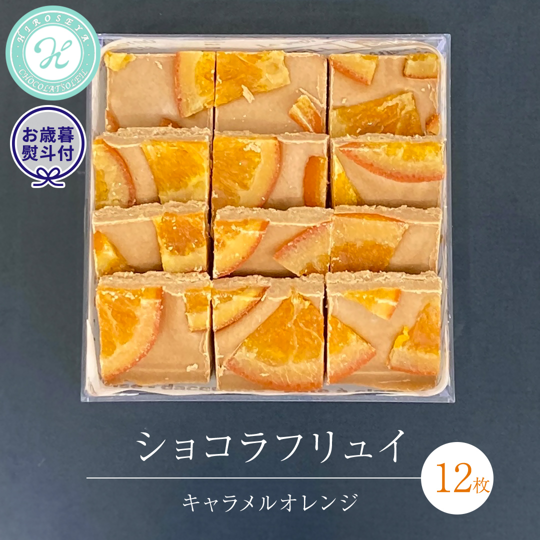 【 お歳暮 熨斗 付】 ショコラフリュイ キャラメルオレンジ 12枚 チョコレート チョコ スイーツ デザート 高級 ギフト 贈り物 お礼 プレゼント 手土産 お菓子 [DJ60-NT]