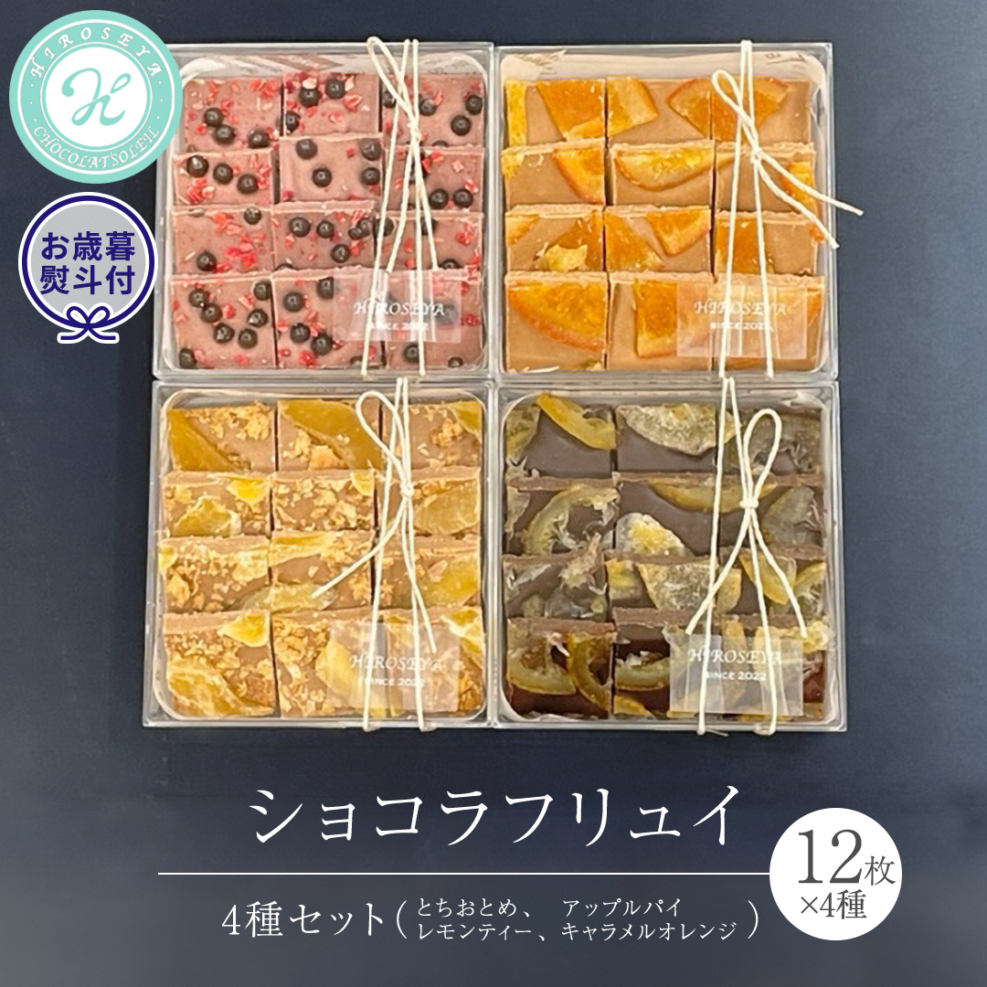 【 お歳暮 熨斗 付】 ショコラ フリュイ 4種セット（ とちおとめ 、 アップルパイ 、 レモンティー 、 キャラメル オレンジ ） チョコレート チョコ スイーツ デザート 高級 ギフト 贈り物 お礼 プレゼント 手土産 お菓子 [DJ63-NT]